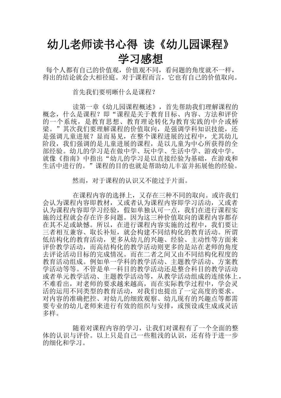 幼儿老师读书心得-读《幼儿园课程》学习感想_第1页