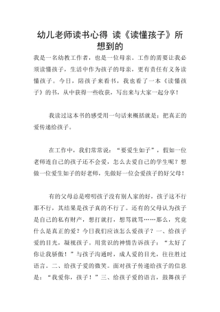 幼儿老师读书心得-读《读懂孩子》所想到的