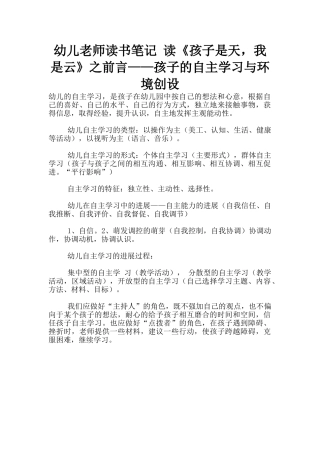 幼儿老师读书笔记-读《孩子是天-我是云》之前言——孩子的自主学习与环境创设