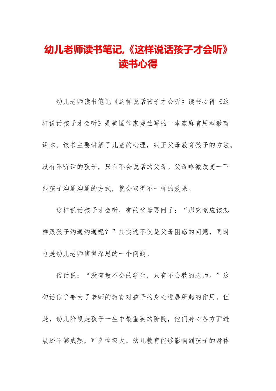幼儿老师读书笔记-《这样说话孩子才会听》读书心得_第1页