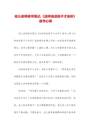 幼儿老师读书笔记-《这样说话孩子才会听》读书心得