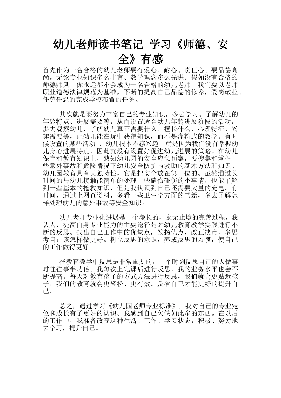 幼儿老师读书笔记-学习《师德、安全》有感_第1页