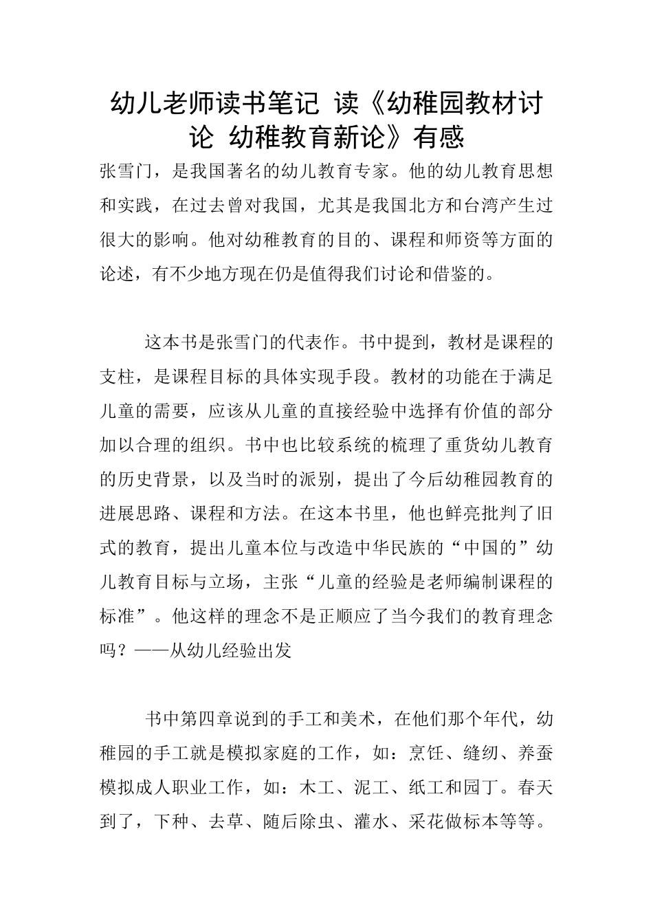 幼儿老师读书笔记-读《幼稚园教材研究-幼稚教育新论》有感_第1页