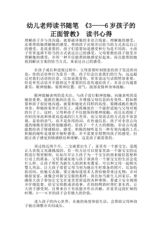 幼儿老师读书随笔-《3——6岁孩子的正面管教》-读书心得