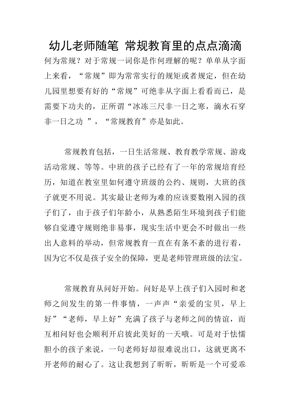 幼儿老师随笔-常规教育里的点点滴滴_第1页