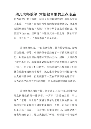幼儿老师随笔-常规教育里的点点滴滴