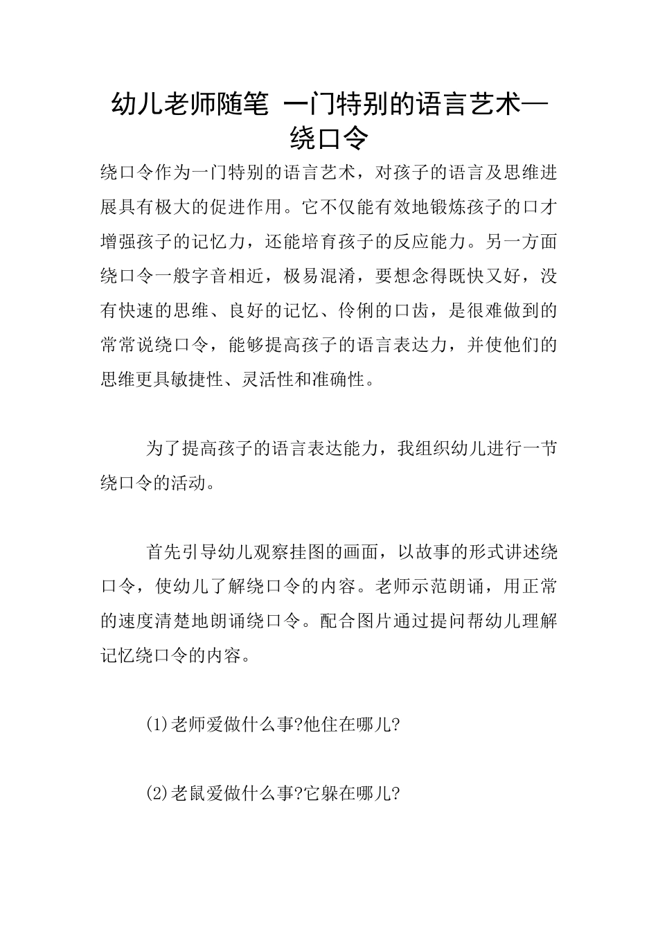 幼儿老师随笔-一门特殊的语言艺术—绕口令_第1页