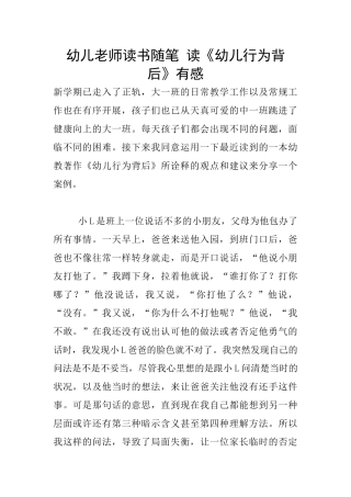 幼儿老师读书随笔-读《幼儿行为背后》有感