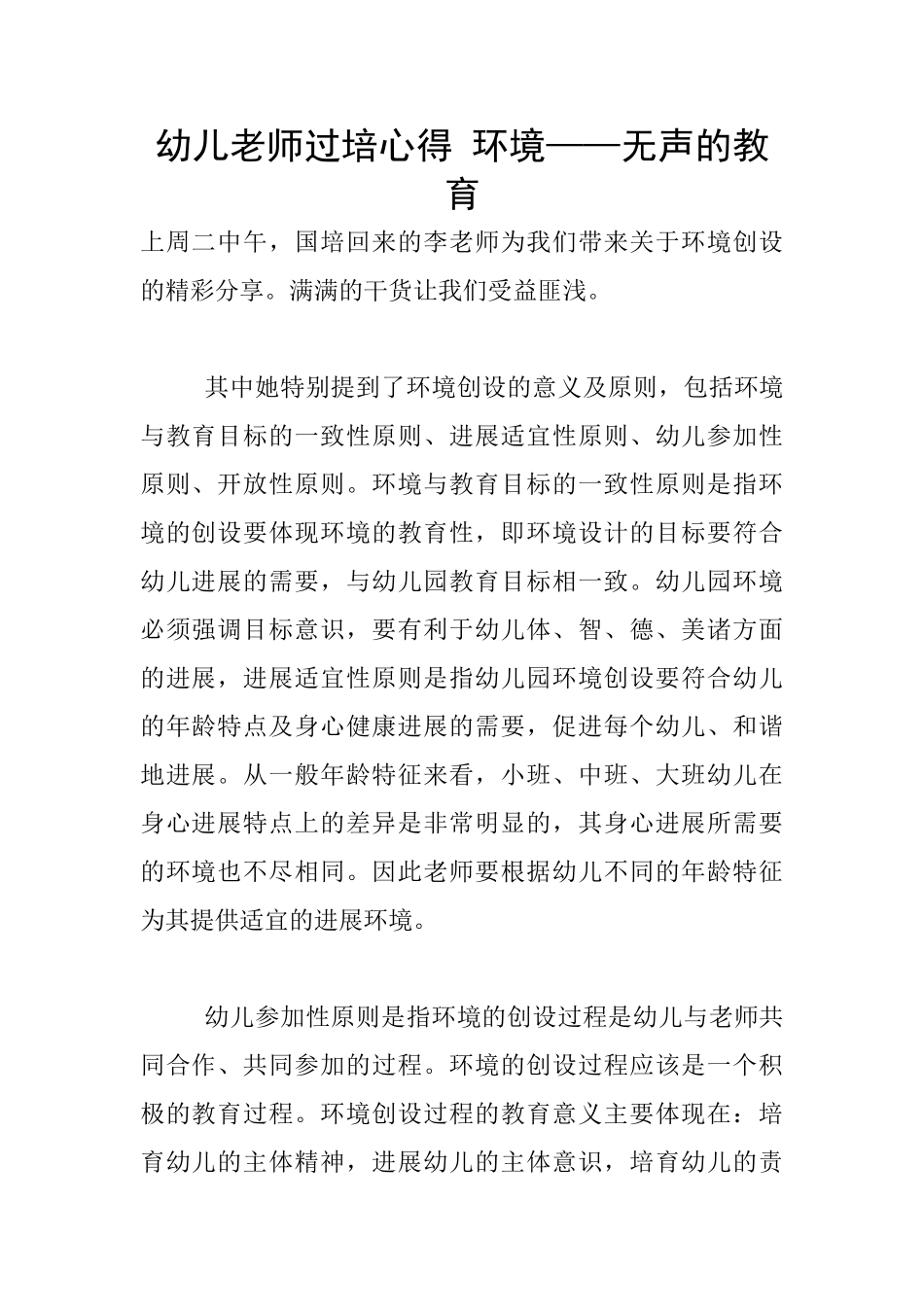 幼儿老师过培心得-环境——无声的教育_第1页