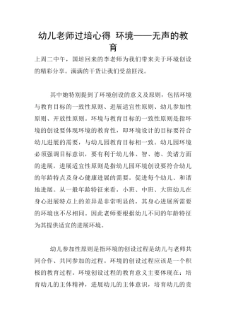幼儿老师过培心得-环境——无声的教育