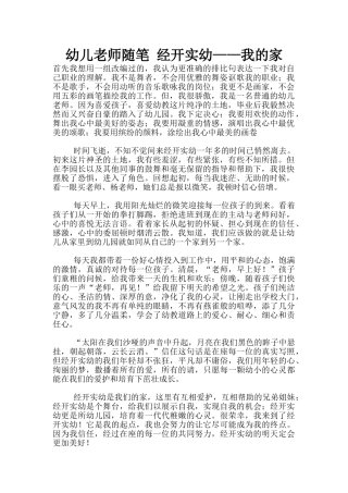幼儿老师随笔-经开实幼——我的家