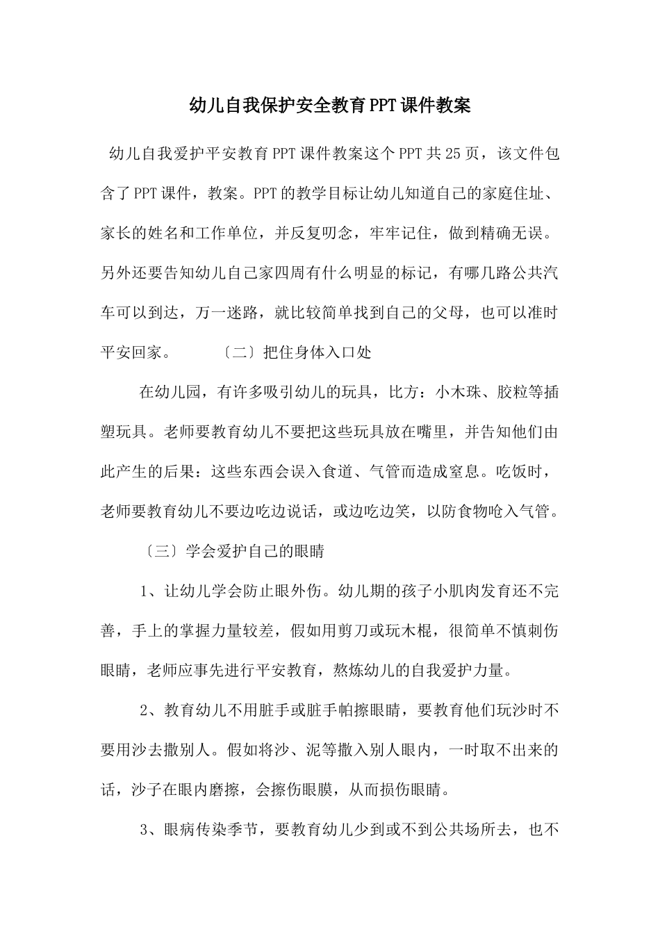 幼儿自我保护安全教育PPT课件教案_第1页