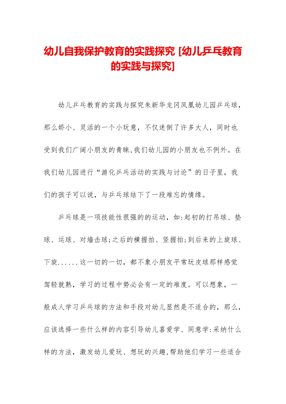幼儿自我保护教育的实践探索-_第1页