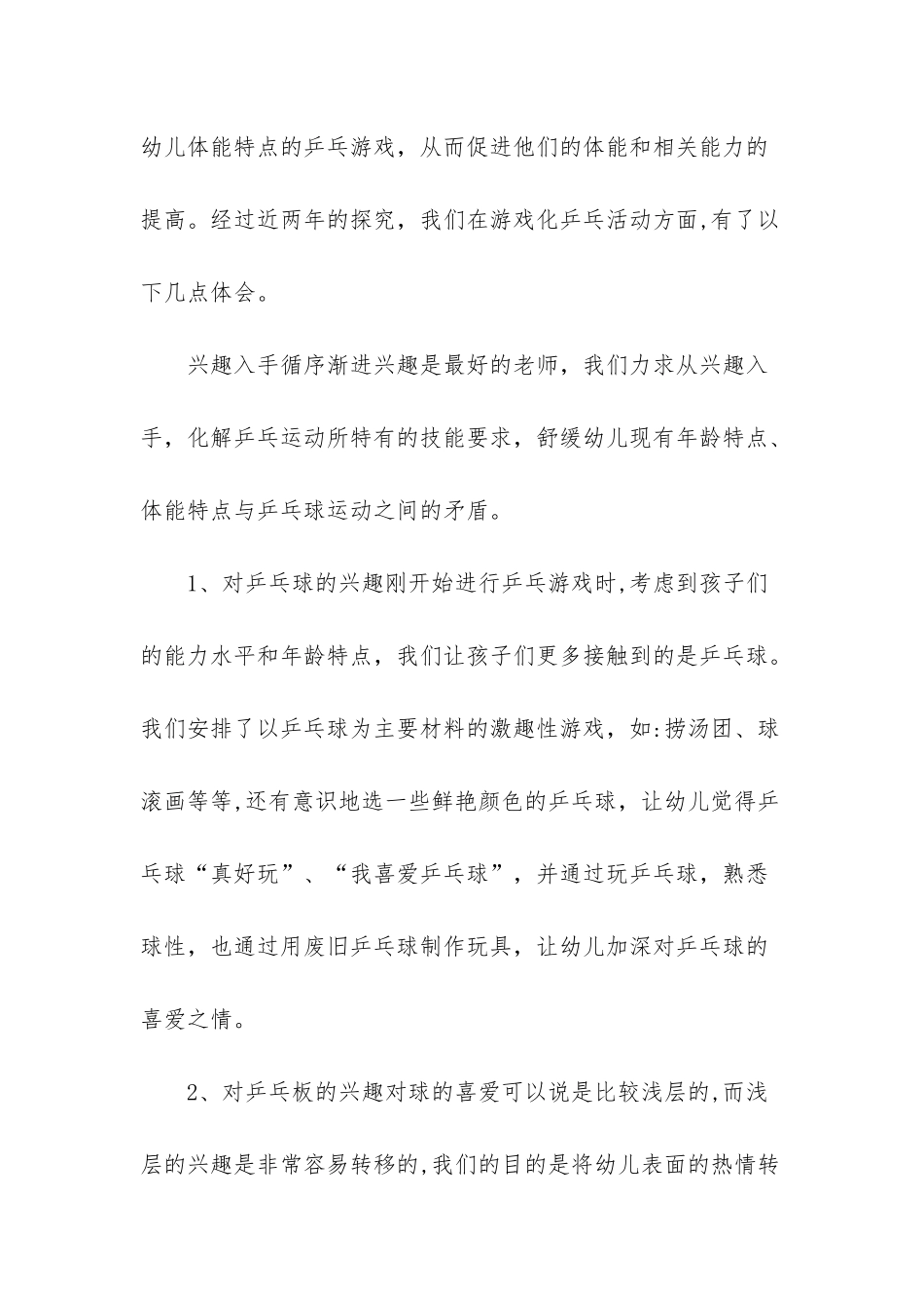 幼儿自我保护教育的实践探索-_第2页