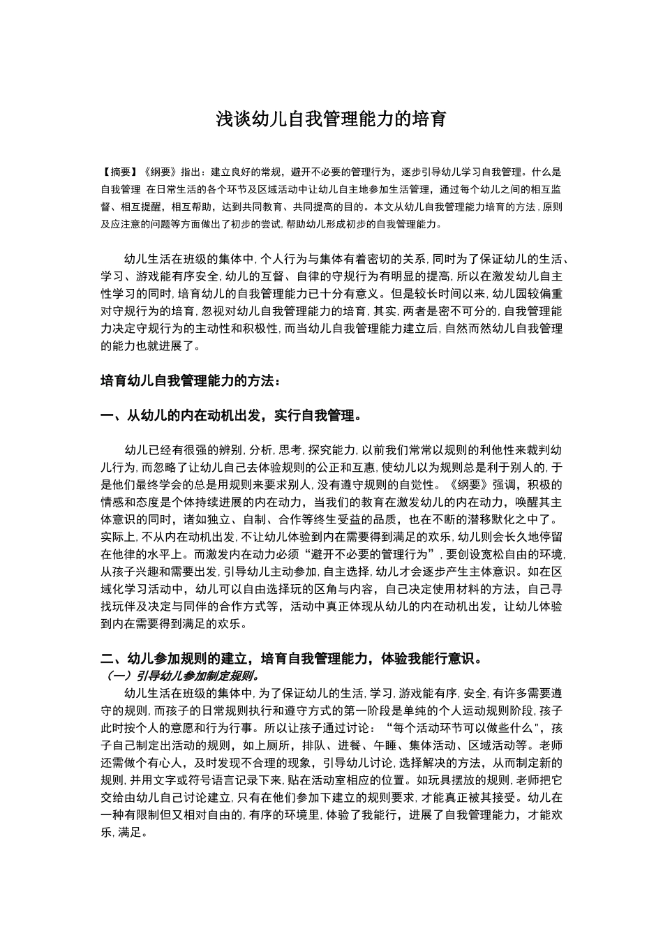 幼儿自我管理能力的培养_第1页