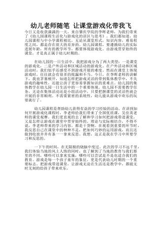 幼儿老师随笔-让课堂游戏化带我飞