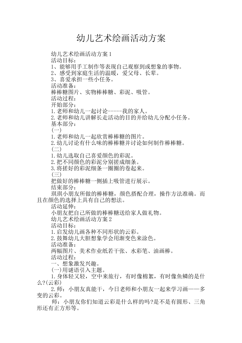 幼儿艺术绘画活动方案_第1页
