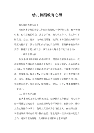 幼儿舞蹈教育心得