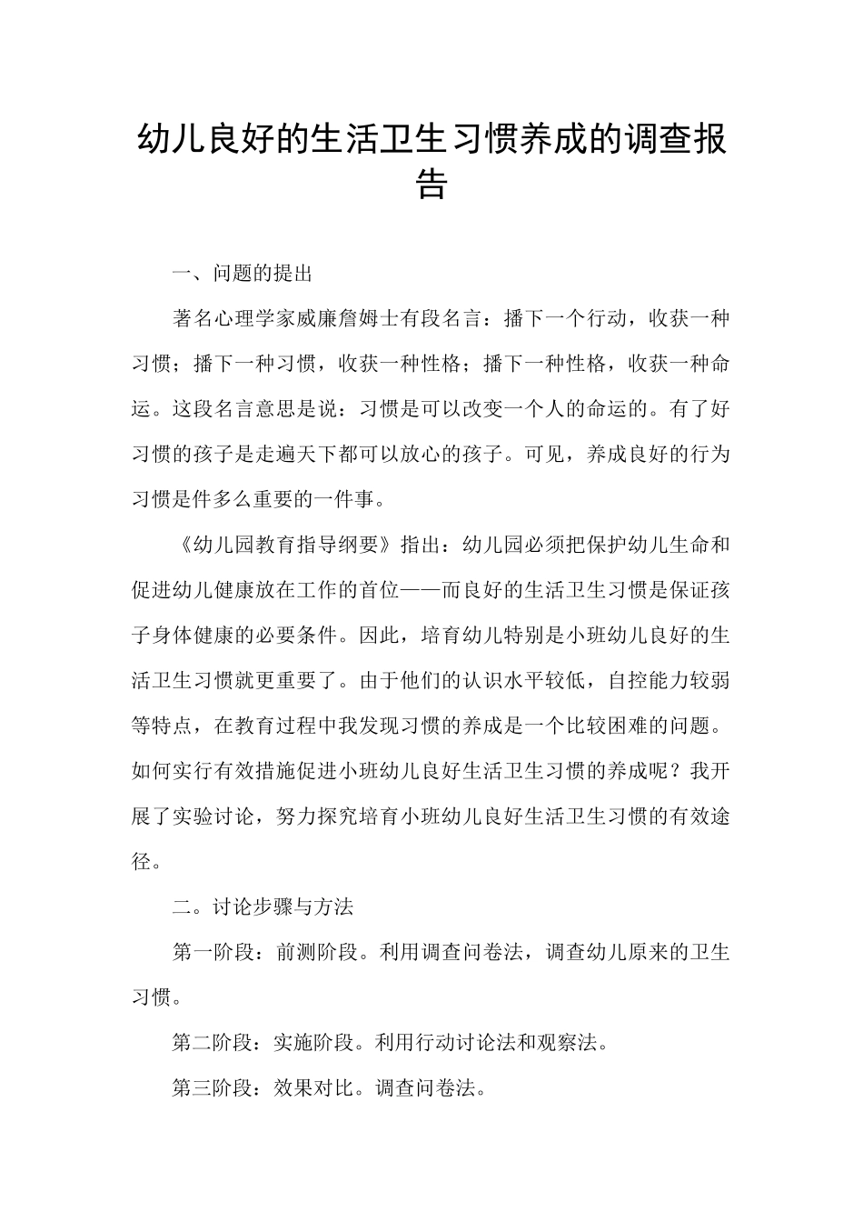 幼儿良好的生活卫生习惯养成的调查报告_第1页