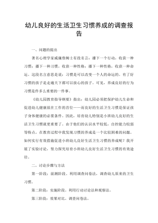 幼儿良好的生活卫生习惯养成的调查报告