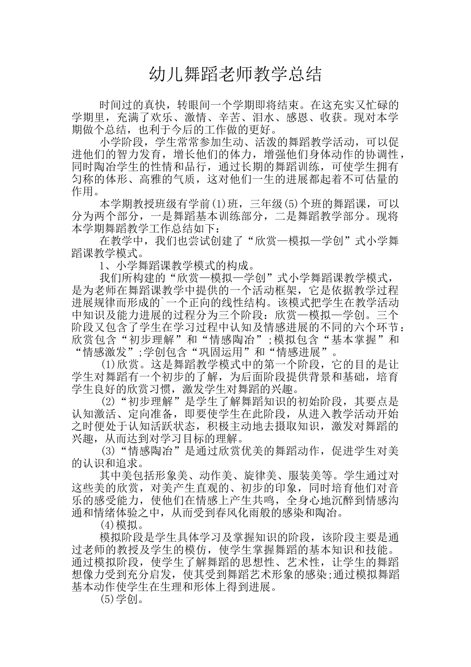 幼儿舞蹈教师教学总结_第1页