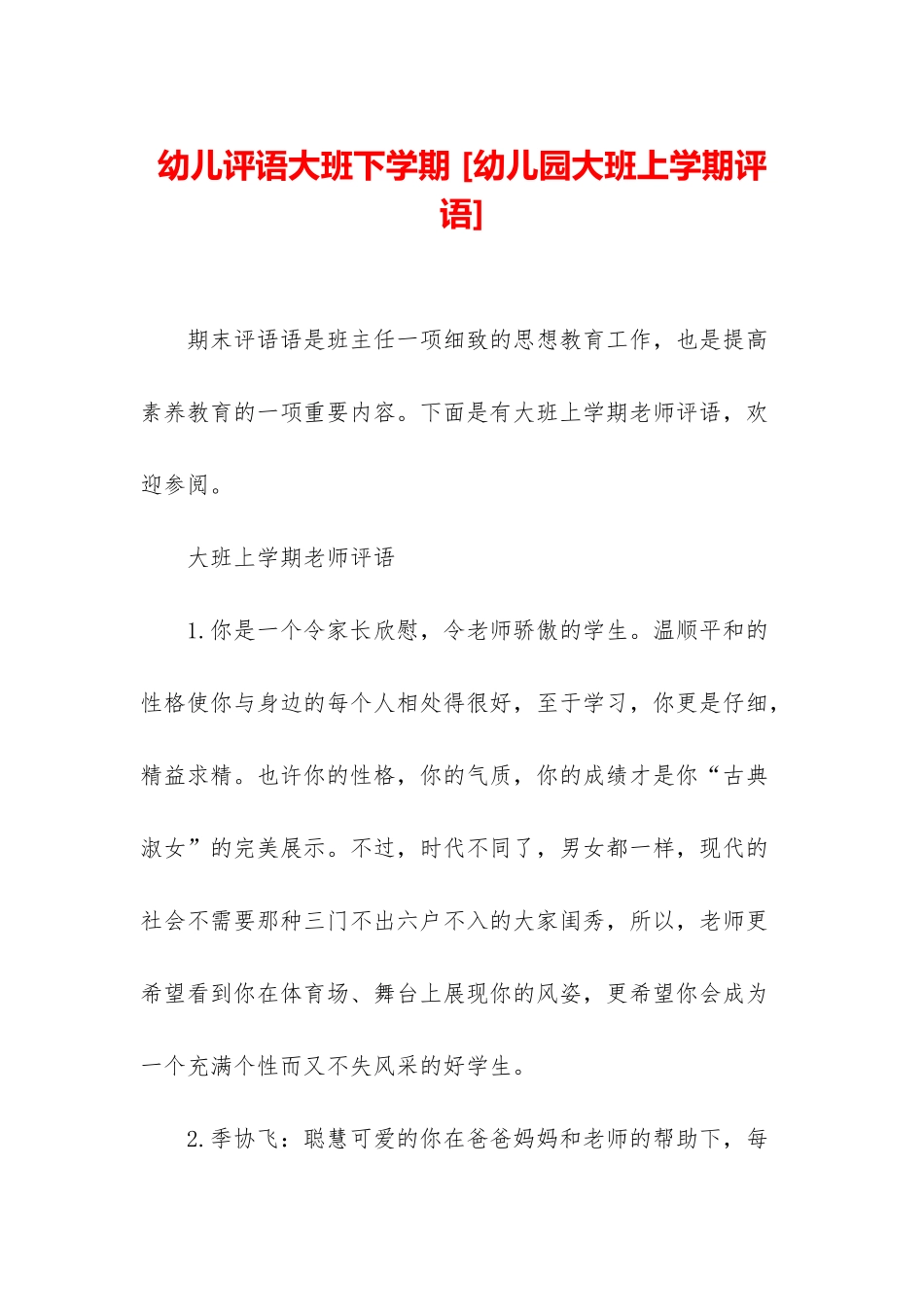 幼儿评语大班下学期-_第1页