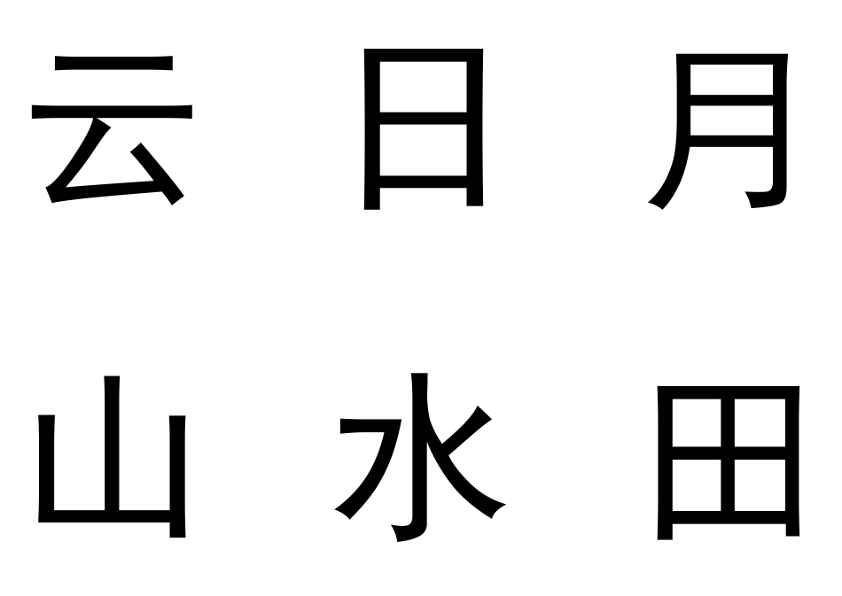 幼儿识字卡1-300常用字_第1页