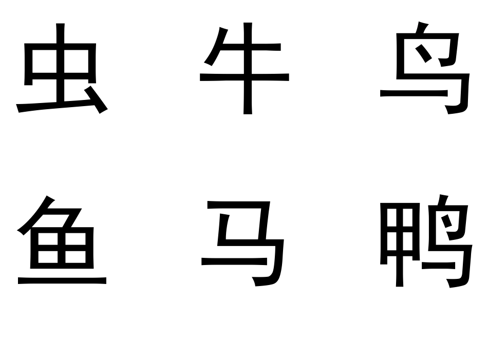 幼儿识字卡1-300常用字_第2页