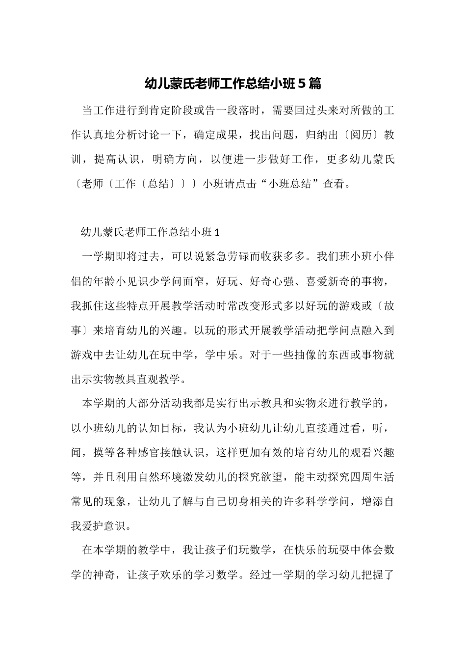 幼儿蒙氏教师工作总结小班5篇_第1页