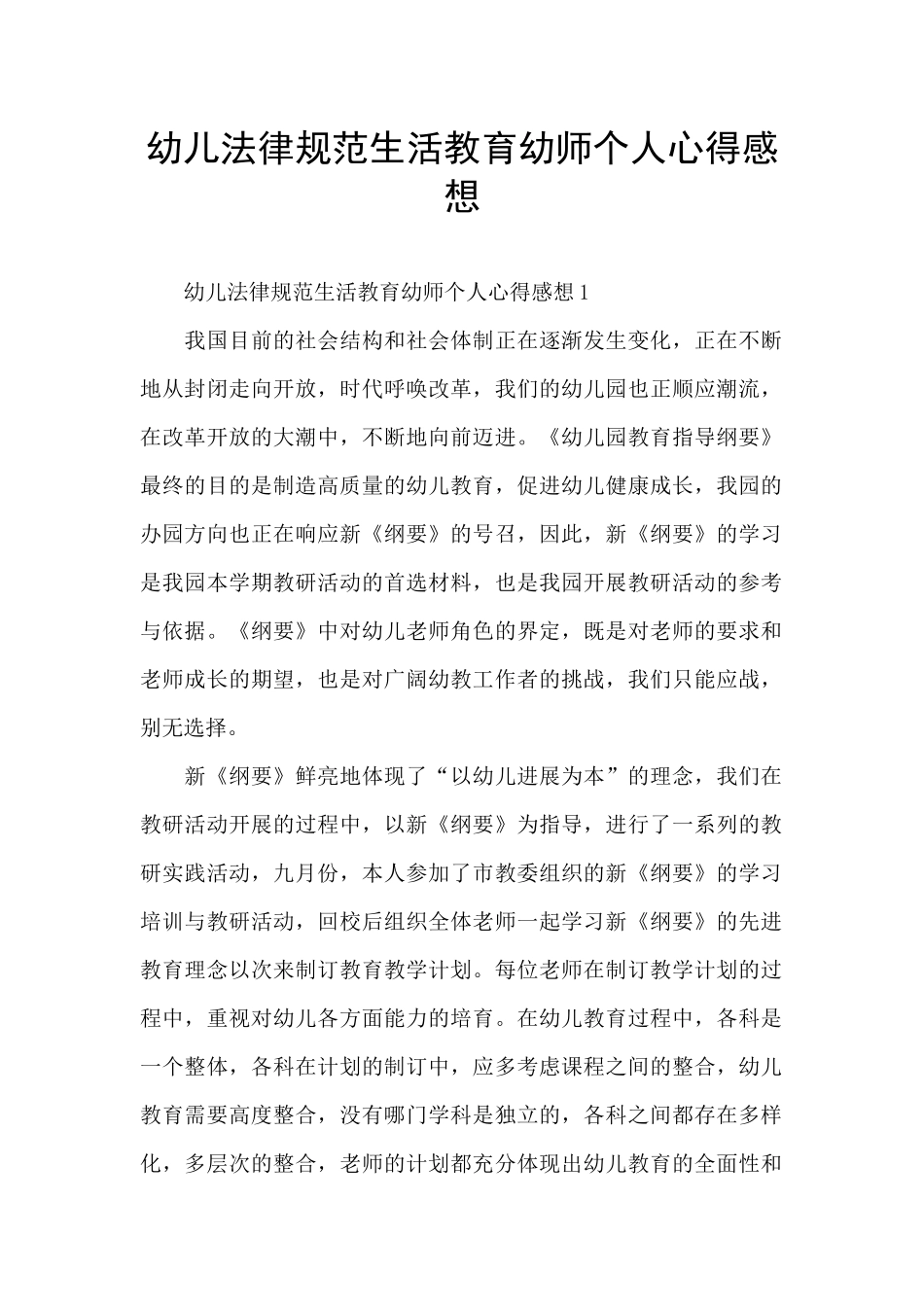 幼儿规范生活教育幼师个人心得感想_第1页