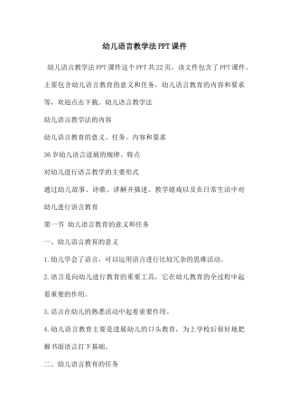 幼儿语言教学法PPT课件