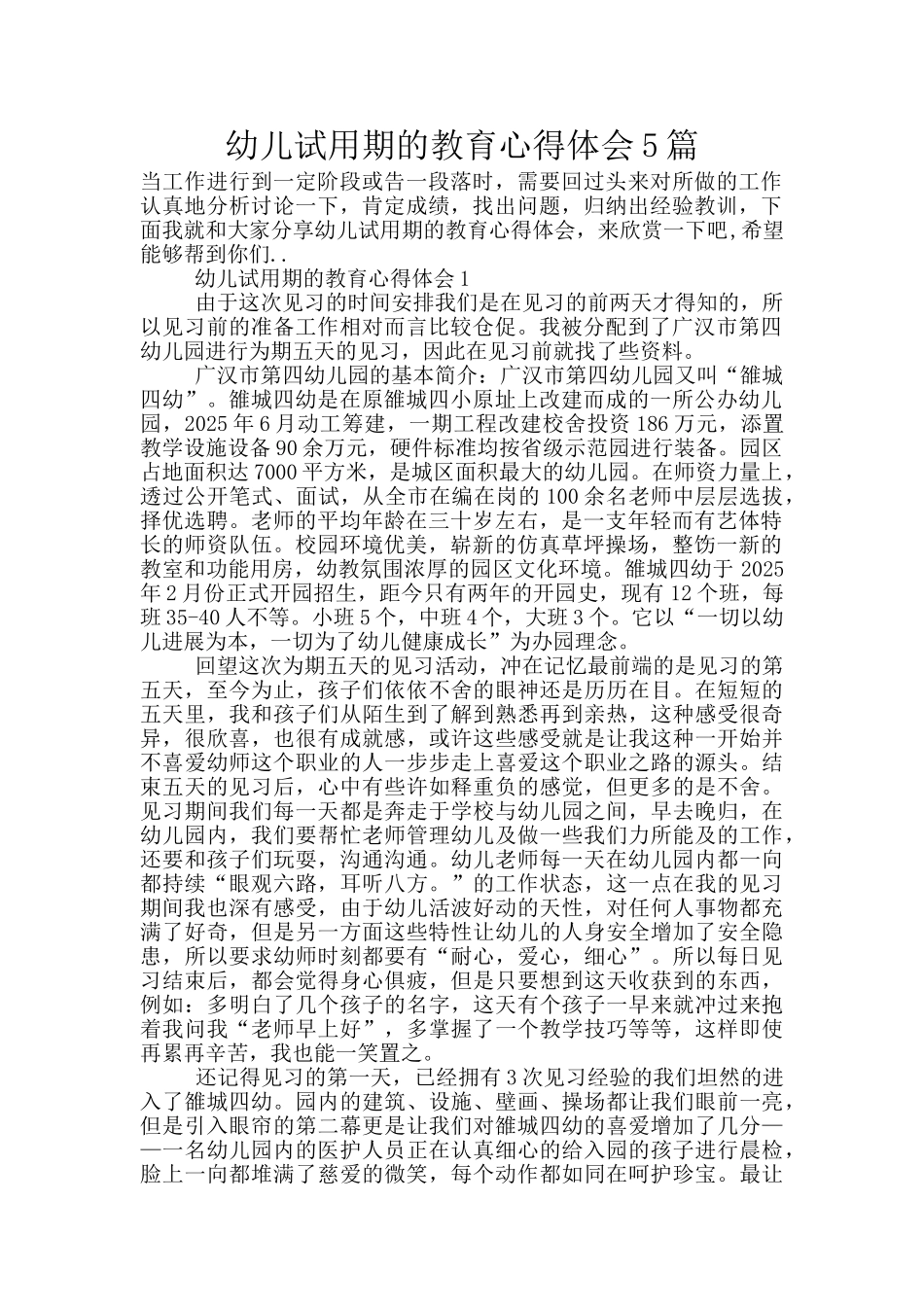 幼儿试用期的教育心得体会5篇_第1页