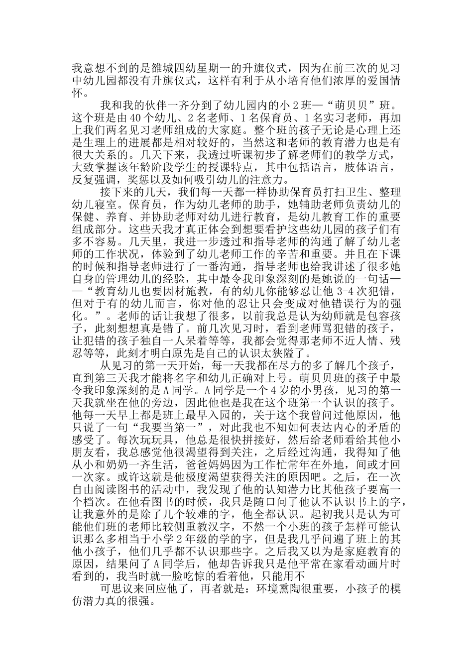 幼儿试用期的教育心得体会5篇_第2页