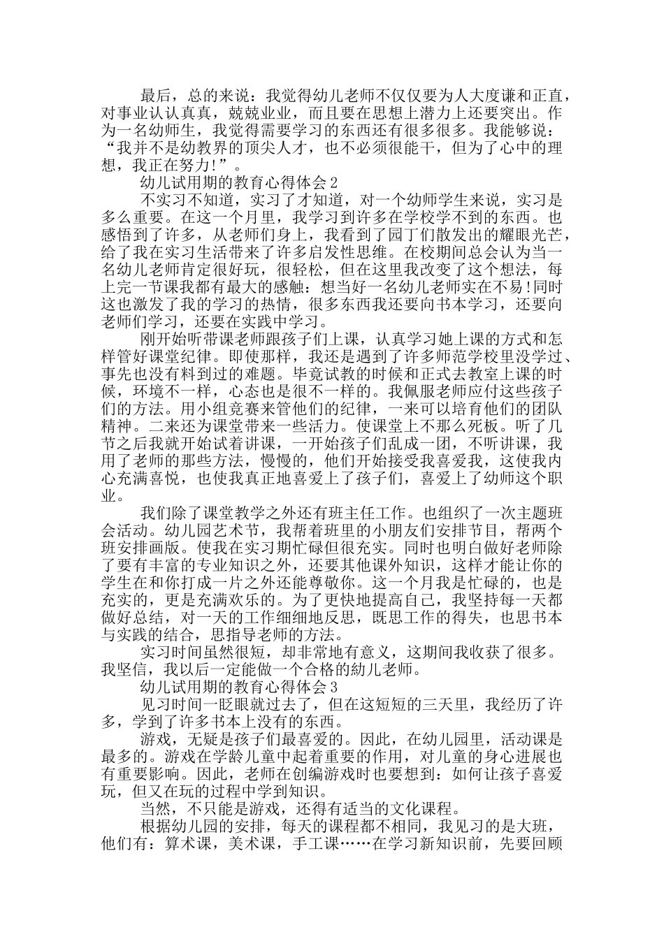 幼儿试用期的教育心得体会5篇_第3页