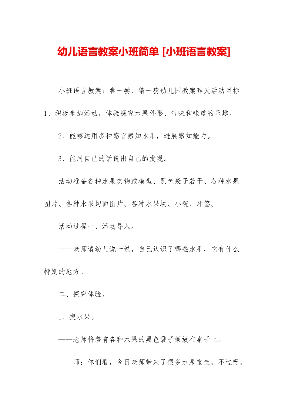 幼儿语言教案小班简单-_第1页