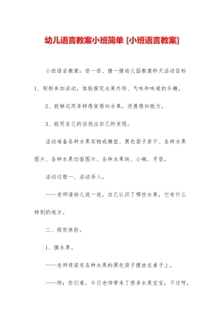 幼儿语言教案小班简单-