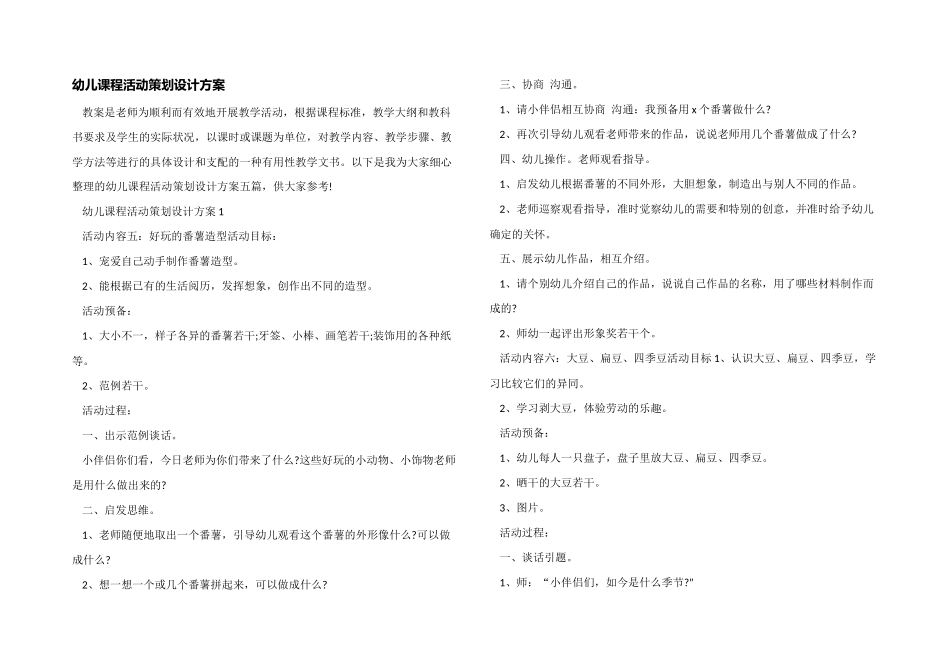 幼儿课程活动策划设计方案_第1页