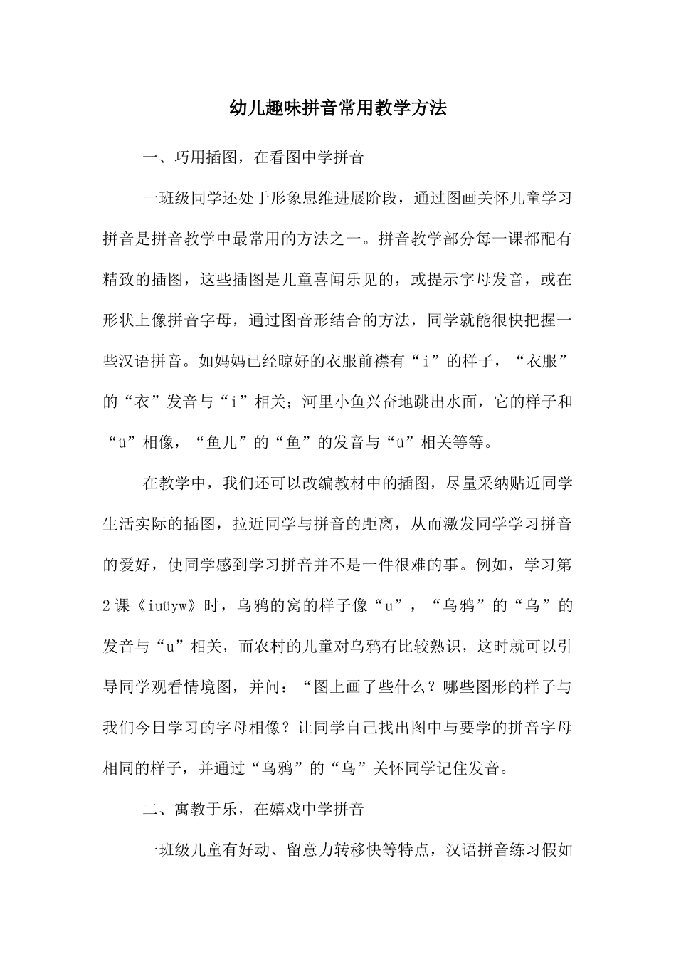 幼儿趣味拼音常用教学方法_第1页