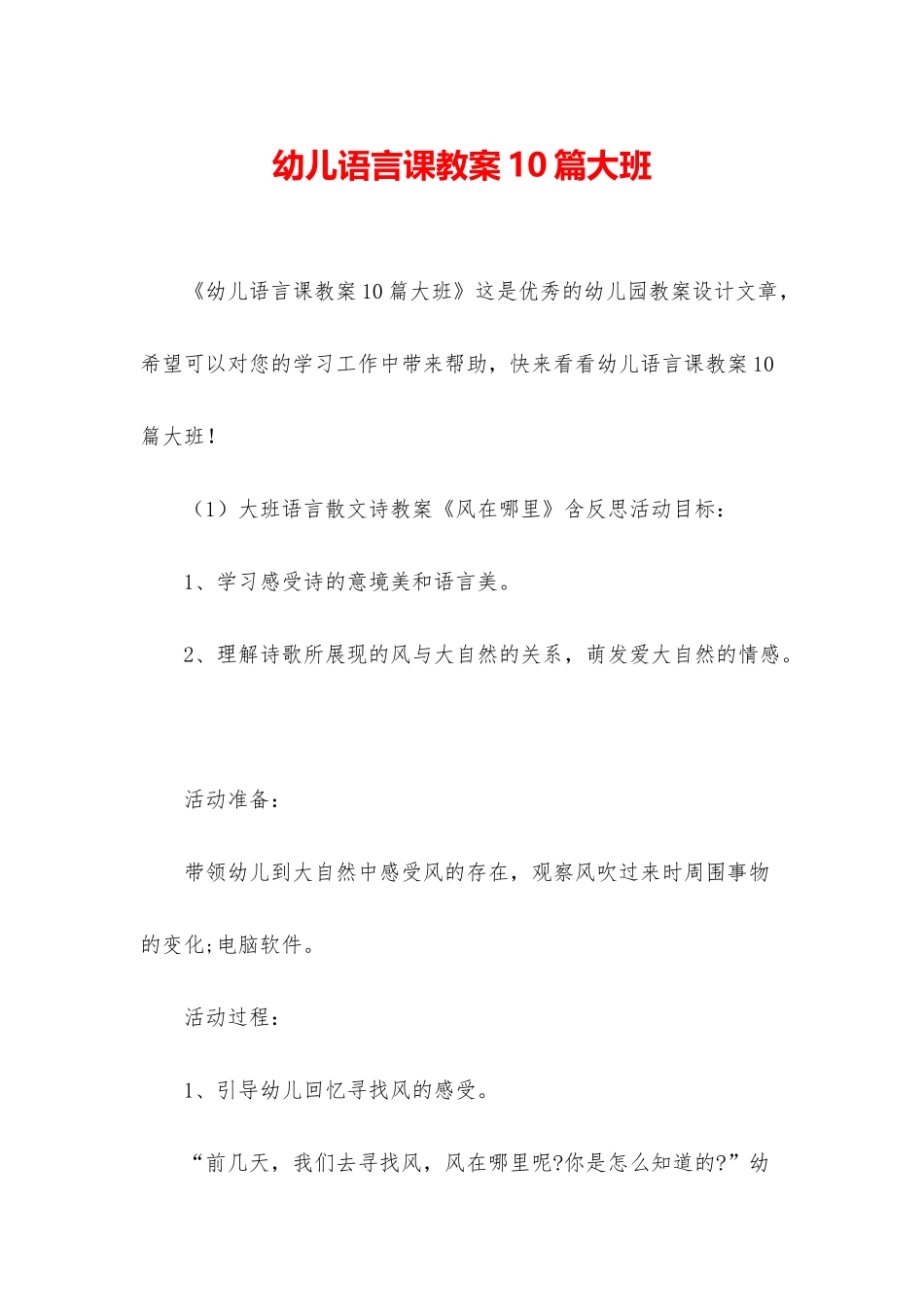 幼儿语言课教案10篇大班_第1页
