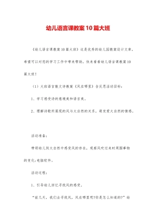 幼儿语言课教案10篇大班