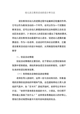 幼儿语言教育活动的设计和方法