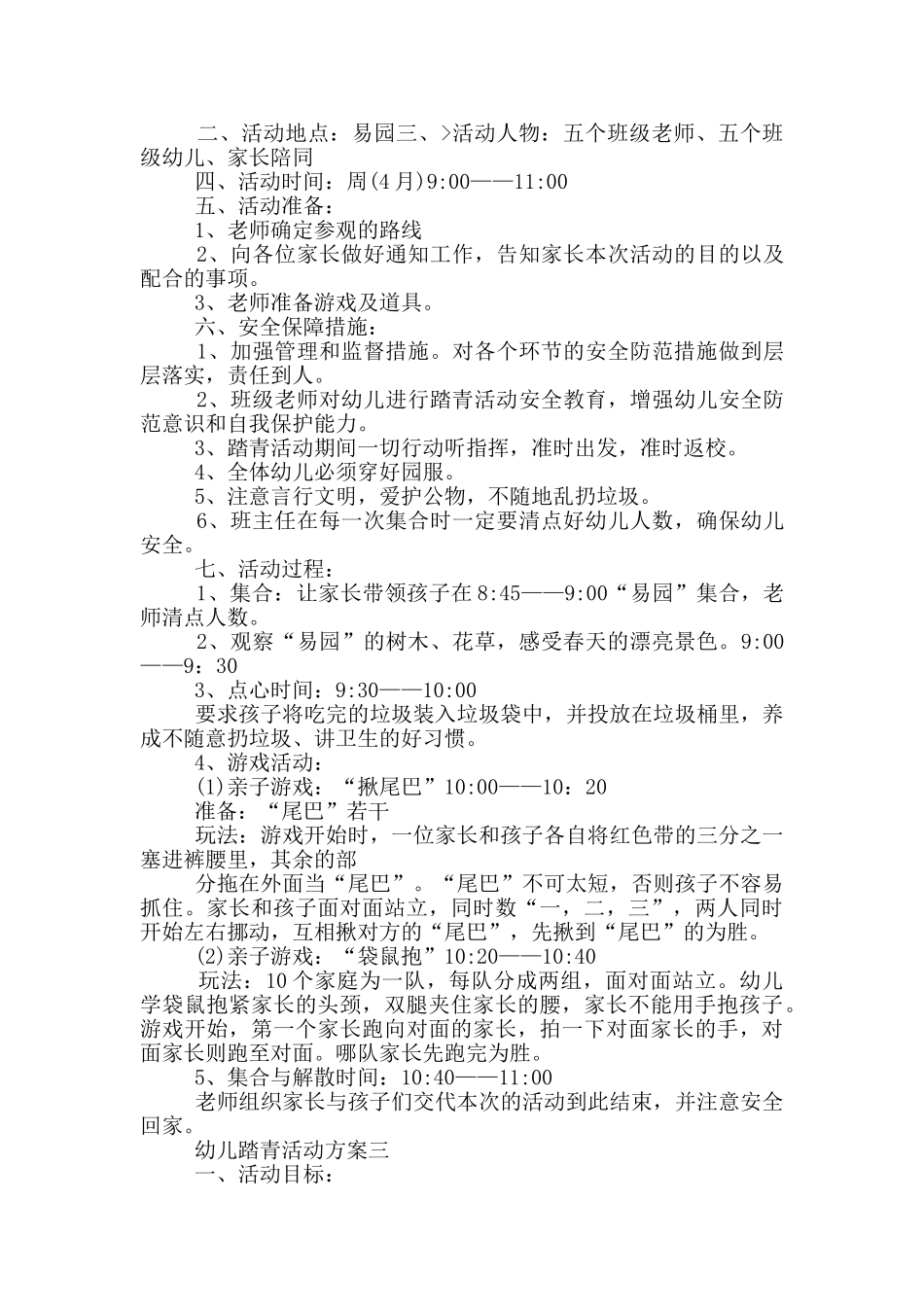 幼儿踏青活动方案优选_第2页