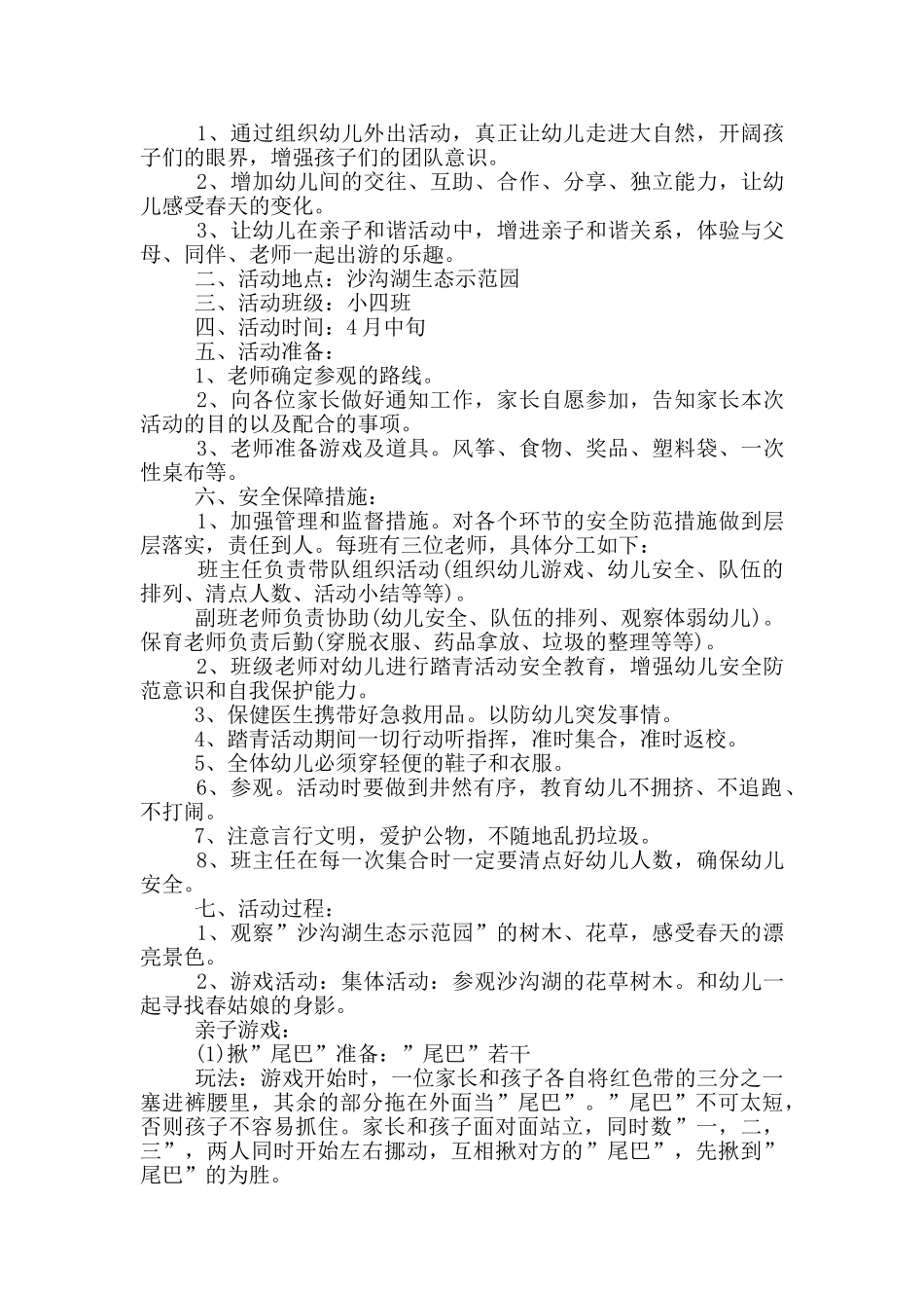 幼儿踏青活动方案优选_第3页
