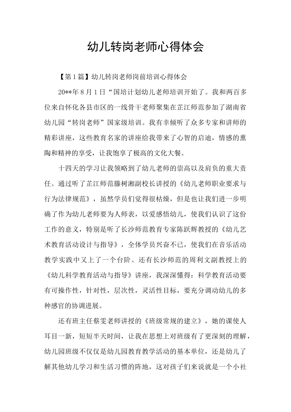 幼儿转岗教师心得体会_第1页