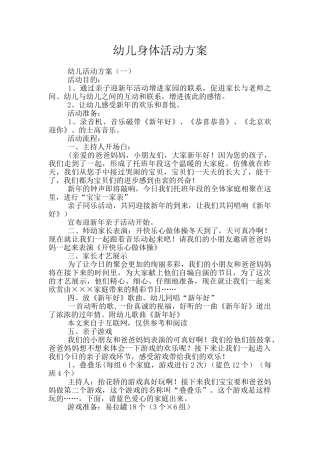 幼儿身体活动方案