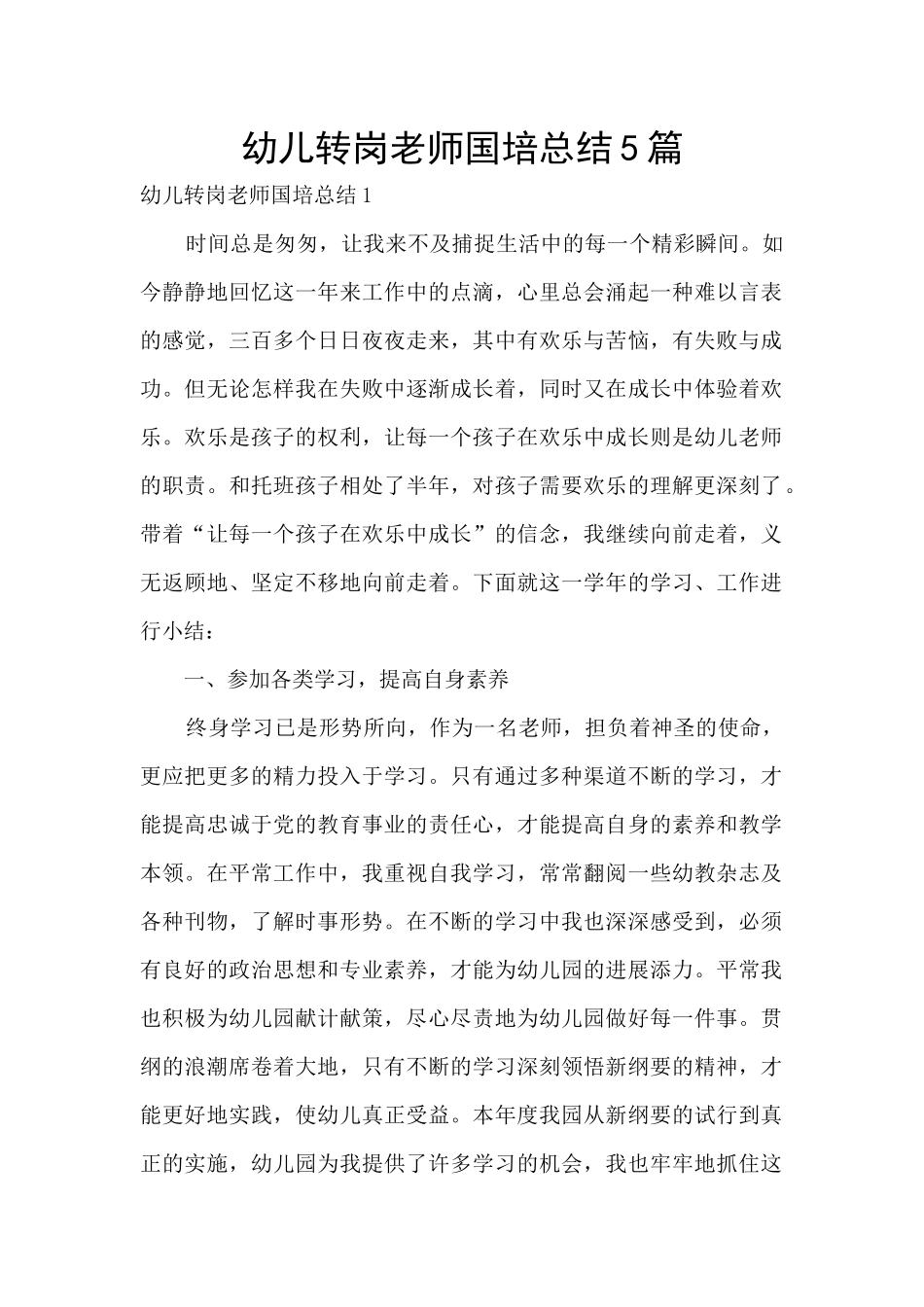 幼儿转岗教师国培总结5篇_第1页