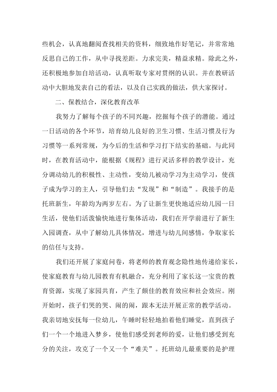 幼儿转岗教师国培总结5篇_第2页