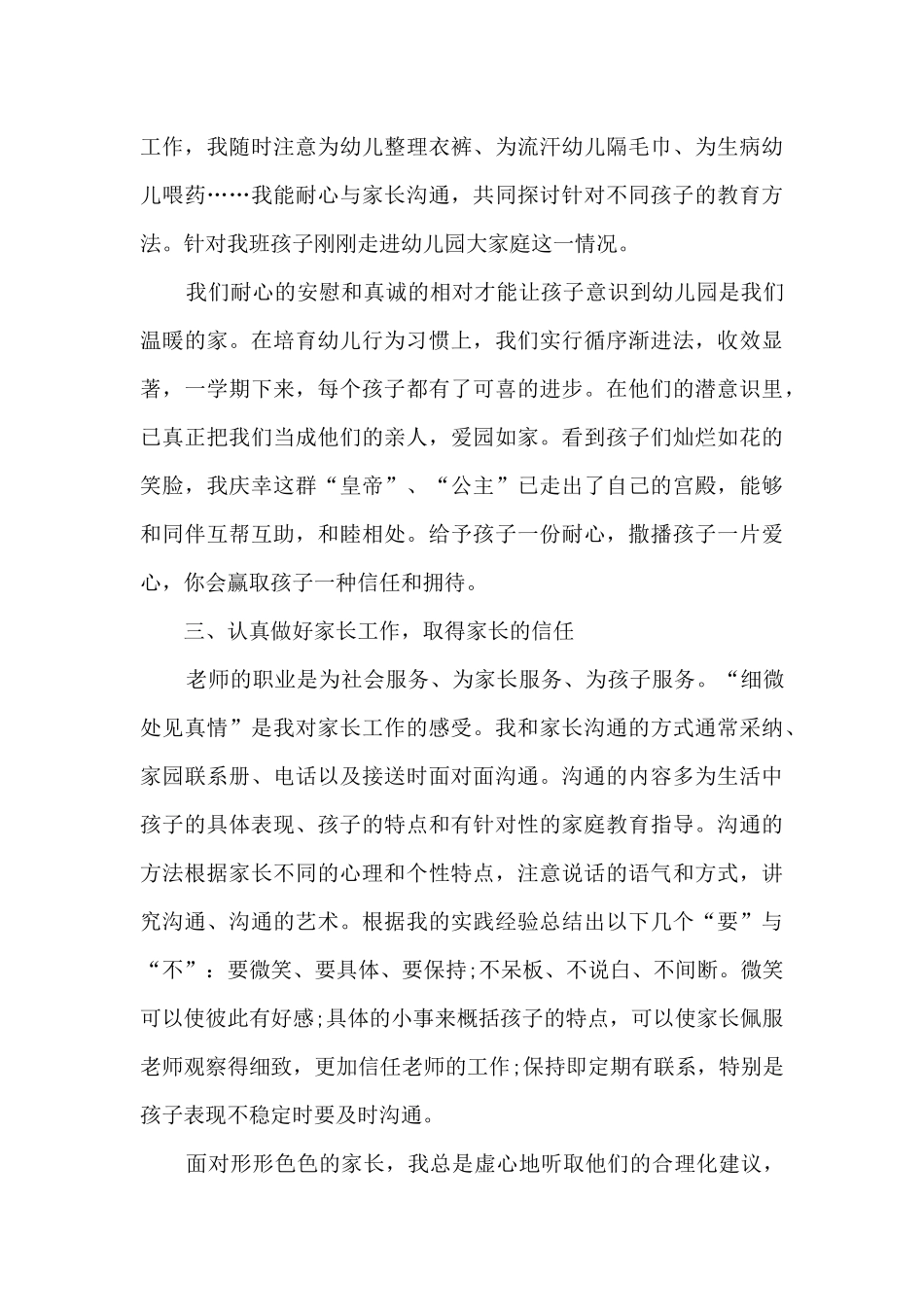 幼儿转岗教师国培总结5篇_第3页