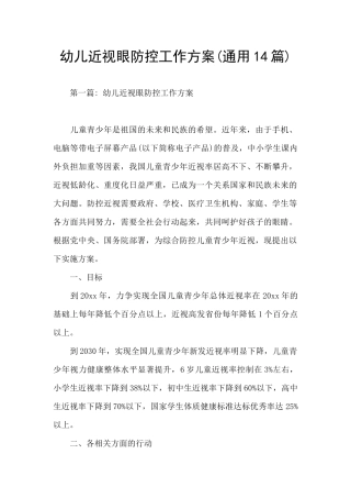 幼儿近视眼防控工作方案