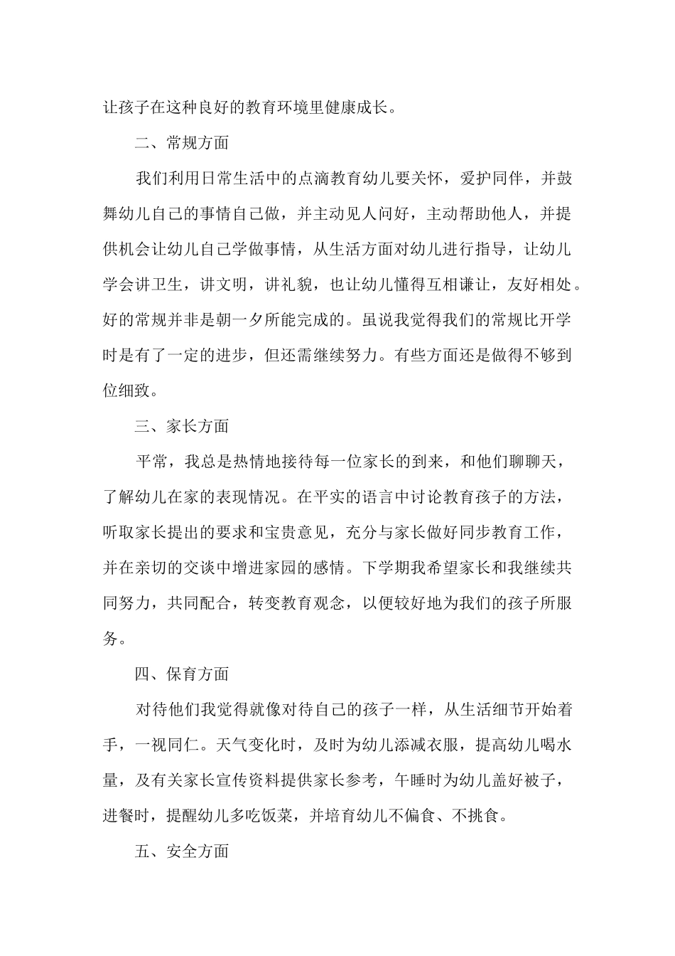 幼儿配班教师学期总结5篇_第2页